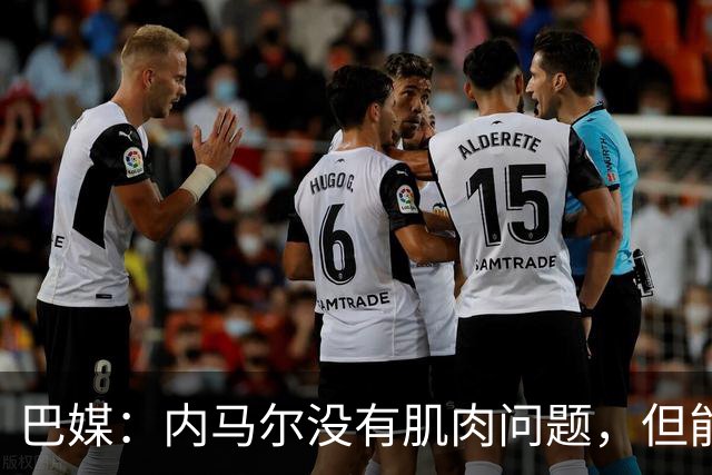 巴媒：内马尔没有肌肉问题，但能否出战下周六的比赛尚不清楚