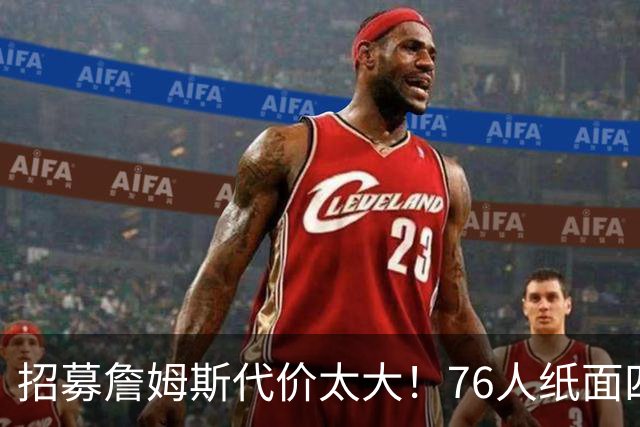 招募詹姆斯代价太大！76人纸面四巨头暗藏大隐患，马克西成无球牺牲品