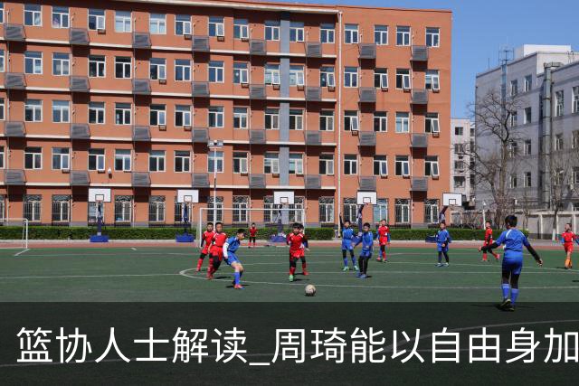 篮协人士解读 周琦能以自由身加盟其他CBA球队