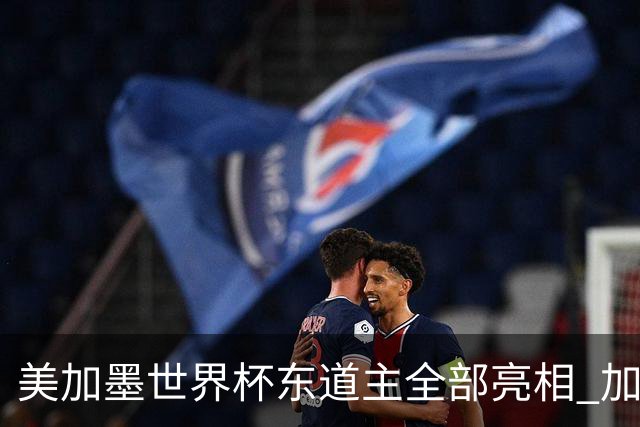 美加墨世界杯东道主全部亮相 加拿大获队史首个积分