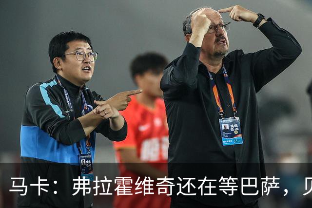 马卡：弗拉霍维奇还在等巴萨，贝西克塔斯已逐渐失去兴趣