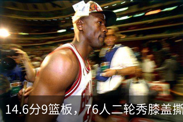 14.6分9篮板，76人二轮秀膝盖撕裂后归来，夏季联赛交出升级答卷